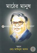 মাঠের মানুষ( স্মরণে মো. আমিনুল আলম) image