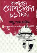 বঙ্গভবনে মোশতাকের ৮১ দিন image