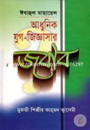 আধুনিক যুগ জিজ্ঞাসার জবাব
