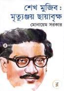 Sheik Mujib: Mritunjoy Chayabrikkho image