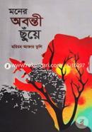 Moner Obonti Chuye image