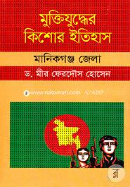 Muktijuddar Kisor Itihas : Manikganj Zela image