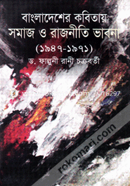 Bangladesher Kobitay Smaj O Rajnity (1947-1971) image