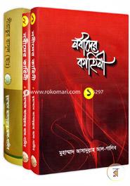 নবীদের কাহিনী (১-৩ খণ্ড) (রকমারি কালেকশন) image