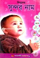 Shishuder Sundor Nam image