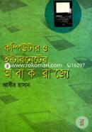 কম্পিউটার ও ইন্টারনেটের অবাক রাজ্যে image
