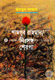 Nisongo Sheropa : Shamsur Rahman image