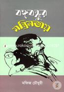 Bongobondhur Montrisovay image