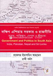 দক্ষিণ এশিয়ার সরকার ও রাজনীতি : ভারত, পাকিস্তান , নেপাল ও শ্রীলঙ্কা - অনার্স ৩য় বর্ষ image
