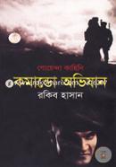 গোয়েন্দা কাহিনী : কমান্ডো অভিযান image