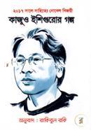 Kazuo Ishiguror Golpo image