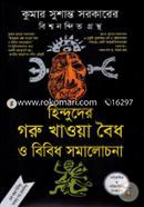 Hinduder Goru Khowya Bowdo o Bibid Somalochona image