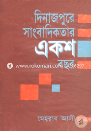 Dinajpurer Sangbadikotar Eksho Bochor image