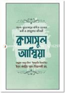 Al Quran Bornitho 25 Jon Nobi O Rasuler Jiboni: Kwasasul Ambia image