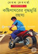 Koshtipathorer Buddhamurti Rohosyo (Goyenda Proloy- 5) image