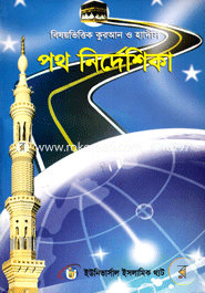 Bisoyvittik Quran O Hadis Poth Nirdeshika image