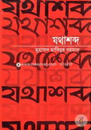 যথাশব্দ (বাংলাভাষার প্রথম ভাব অভিধান) image