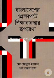 Bangladesher Prekkhapatey Shikkhababostar Pubrakha image