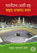 সাহাবীদের ১৩টি প্রশ্ন আল্লাহ তাআলার জবাব image