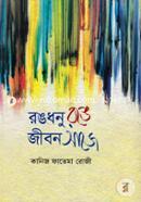 Rongdhonu Ronge Jibon Saje image