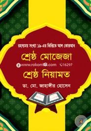 Shreshtho Mojeja o Shreshtho Niyamot image