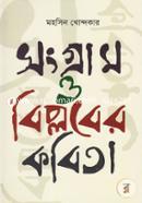 সংগ্রাম ও বিপ্লবের কবিতা