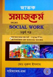 স্নাতক সমাজকর্ম -ডিগ্রী ৪র্থ বর্ষ image