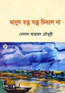 Manush Rotno Jhotno Chinle Na image