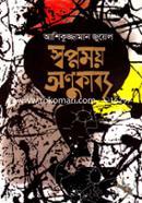 Swapnomoy Onukabbo image