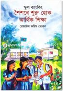 School Bangking : Shoishobe Shuru Hok Arthok Shikkha image