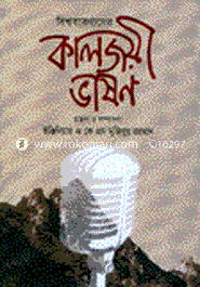 বিশ্ববরেণ্যদের কালজয়ী ভাষণ