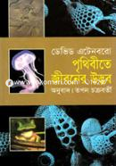 পৃথিবীতে জীবনের উদ্ভব image