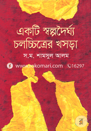 Akti Shalpodhorghya Cholochitrer Khasra image
