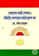 Bangladesher Sorkari Pensioner o Paribarik Pensionerder Sorkari Proyggapon Toytto image