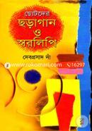 ছোটদের ছড়াগান ও স্বরলিপি image