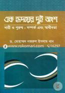 Eak Rhidoyer Dui Anksho (Nari O Purush : Somprko Ebong Sadhinota) image