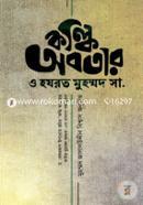 কল্কি অবতার ও হযরত মুহম্মদ সা. (প্রামাণ্য বঙ্গানুবাদ) image
