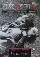 Durvikkher Sakkhi image