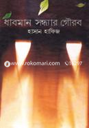 Dhaboman Sondhay Gourob image