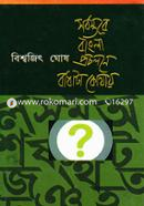 Sorbostore Bangla Procholone Badhata Kothay image