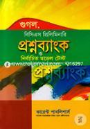 Google BCS Preliminari Proshnobank o Nirbachito Model Test image
