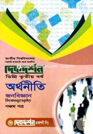 অর্থনীতি-৫ম পত্র (ডিগ্রি তৃতীয় বর্ষ) image
