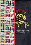 Muktijuddher Shreshtho Golpo-1 image