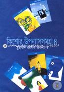 কিশোর উপন্যাসসমগ্র ৪র্থ খণ্ড image