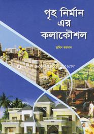 গৃহ নির্মান এর কলাকৌশল image