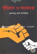 পুঁজিবাদ ও সমাজতন্ত্র image
