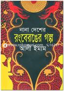 Nana Desher Rongberonger Golpo image