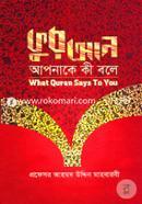কুরআন আপনাকে কী বলে