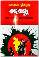 Ekattorer Muktijuddhe Bangabandhu image