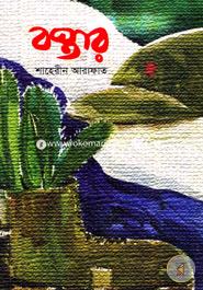 Bostar (Rashtro - Corporate - Hindutobader - Joutho Sontras) image
